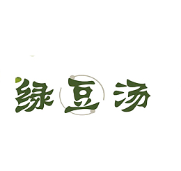 绿豆汤艺术字