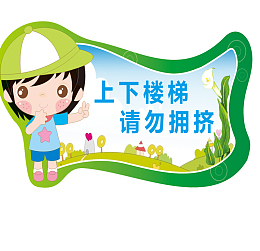 上下楼梯学校安全