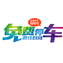 免费停车