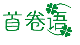 艺术字首卷语