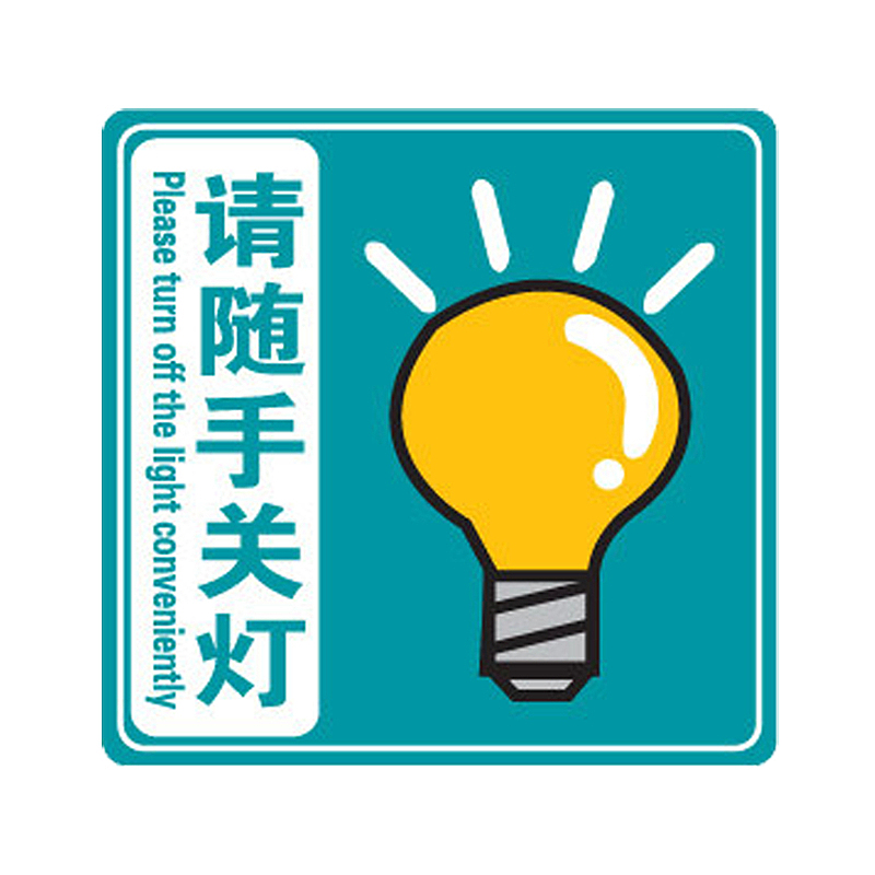 请随手关灯PNG
