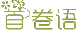 艺术字首卷语