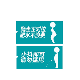 绿色厕所文明标语