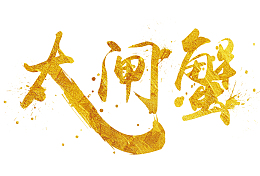 艺术字大闸蟹
