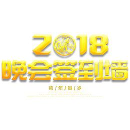 2018新春年会签到处展板