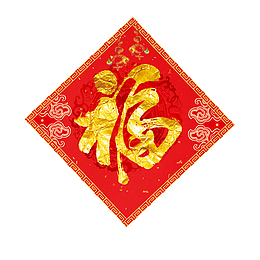 狗年的金色福字贴纸设计