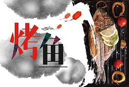 水墨风美味铁板烤鱼