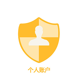 个人账户金色黄色盾牌账户安全