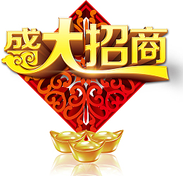 花纹背景金元宝金色立体字盛大招