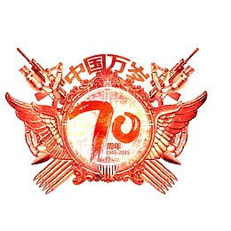 中国万岁70周年