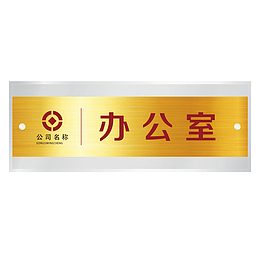 金色底红字办公室矢量门牌设计