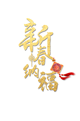 金色创意艺术字新春纳福