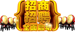 四周锣鼓喧天金色招商招聘全面启
