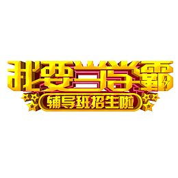 我要当学霸辅导班招生