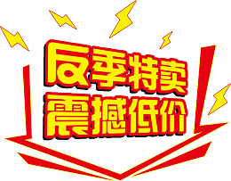 闪电出击金色反季特卖震撼低价立