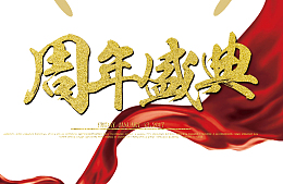 周年盛典