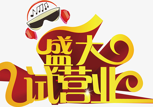 国庆节ktv盛大试营业金色立体