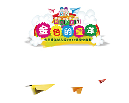 幼儿园毕业金色童年