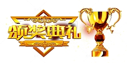 高清颁奖典礼下载