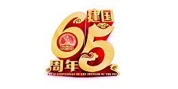 65周年