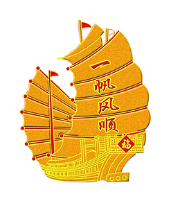 金色一帆风顺帆船