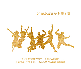 金色创意决战高考人物剪影