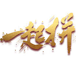 创意文字一起拼