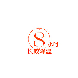 小时 长效时间