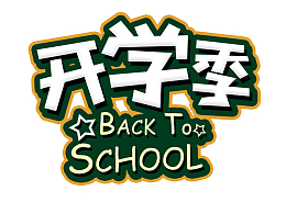 开学季 BACKTO