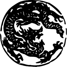 黑色北宋蟠龙印章