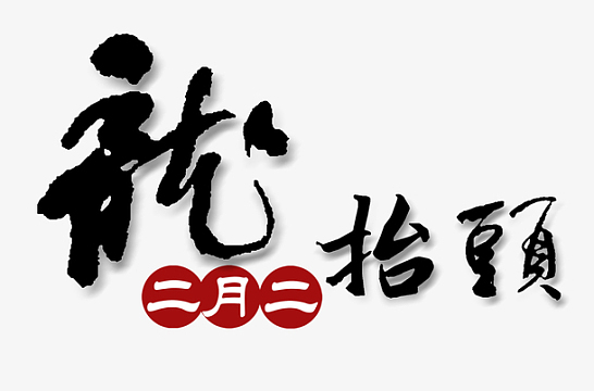 二月二龙抬头书法主题艺术字插图