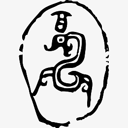 象形文字龙印章pngpng个性生肖象形文字pngpng蝎子星座图标pngpng十二