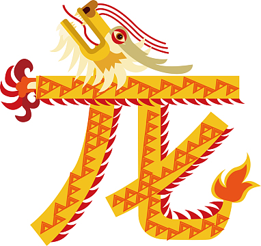 十二生肖卡通龙字艺术字