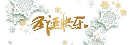 圣诞快乐banner