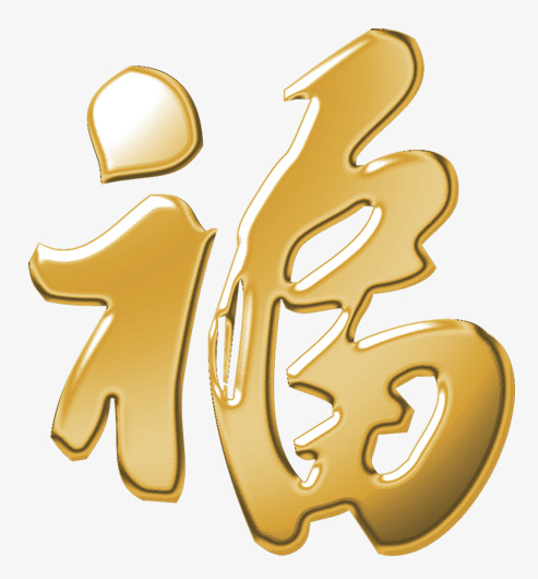 福字素材免费下载_觅元素