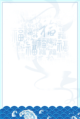 清新创意福字底纹边框