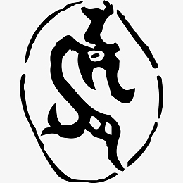 黑色商代金文象形文字龙印章