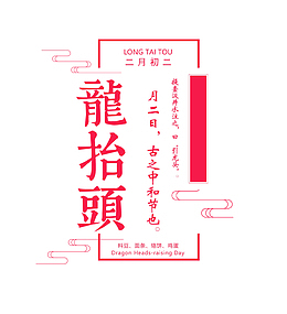 中国传统节气龙抬头文字psd分层