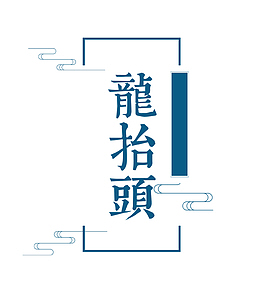 蓝色祥云艺术字龙抬头