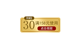 金红色30元满减优惠券