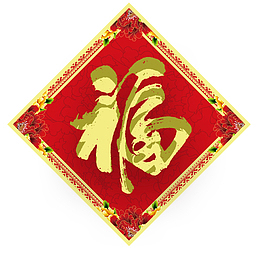 金色狗年福字贴纸设计