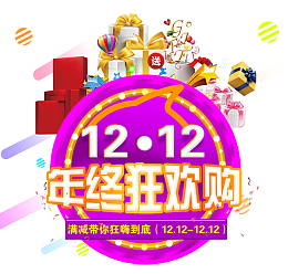 双12艺术字礼包装饰