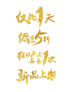 金色免抠促销文案