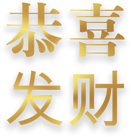 镀金色恭喜发财年货