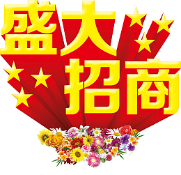 花团锦簇背景金色盛大招商立体字