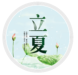 水墨极简风格立夏海报