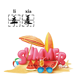 简约立夏节气西瓜素材
