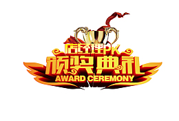 店经理PK颁奖典礼免抠标题