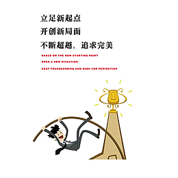 不断超越，追求完美