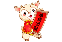 羊宝宝来给你拜年